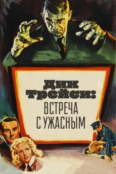 Дик Трейси: Встреча с Ужасным / Dick Tracy Meets Gruesome 1947 скачать через торрент в хорошем качестве