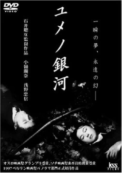 Лабиринт снов / Yume no ginga 1997 скачать через торрент в хорошем качестве