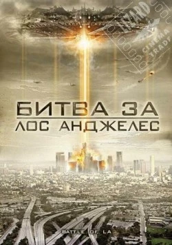 Битва за Лос-Анджелес / Battle of Los Angeles 2011 скачать через торрент в хорошем качестве