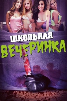Школьная вечеринка / After School Massacre 2014 скачать через торрент в хорошем качестве
