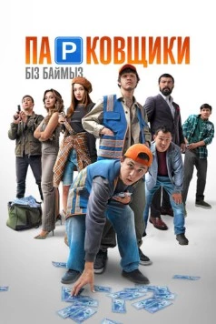 Парковщики 2024 скачать через торрент в хорошем качестве