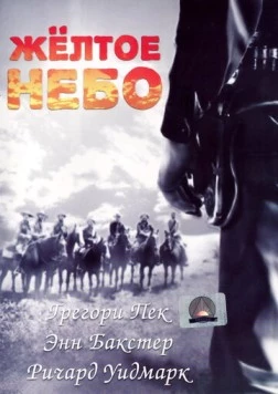 Желтое небо / Yellow Sky 1948 скачать через торрент в хорошем качестве