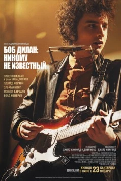 Боб Дилан: Никому не известный / A Complete Unknown 2024 скачать через торрент в хорошем качестве