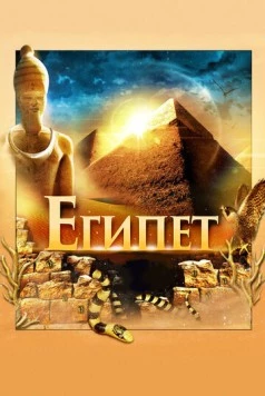 Египет 3D / Egypt 3D 2013 скачать через торрент в хорошем качестве