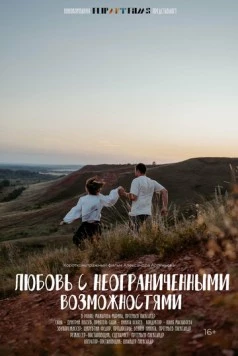 Любовь с неограниченными возможностями 2023 скачать через торрент в хорошем качестве