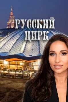 Русский цирк (2025) скачать торрент файл