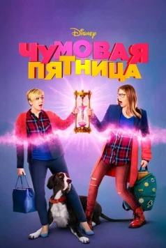 Чумовая пятница / Freaky Friday 2018 скачать через торрент в хорошем качестве