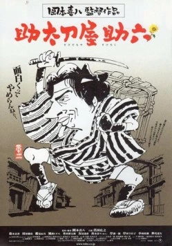 Месть на продажу / Sukedachi-ya Sukeroku 2001 скачать через торрент в хорошем качестве