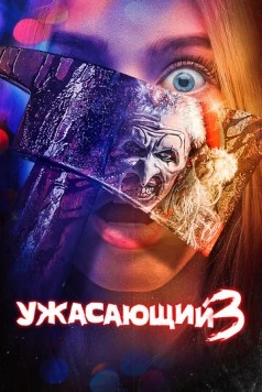 Ужасающий 3 / Terrifier 3 2024 скачать через торрент в хорошем качестве