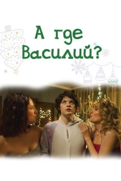 А где Василий? 2024 скачать через торрент в хорошем качестве