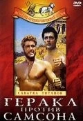 Геракл против Самсона / Ercole sfida Sansone 1963 скачать через торрент в хорошем качестве
