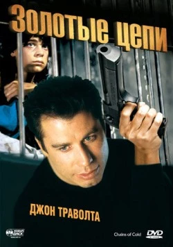 Золотые цепи / Chains of Gold 1990 скачать через торрент в хорошем качестве