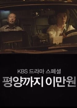 20 тысяч вон до Пхеньяна / Pyeongyangkkaji imanwon 2016 скачать через торрент в хорошем качестве