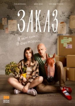 Заказ 2024 скачать через торрент в хорошем качестве