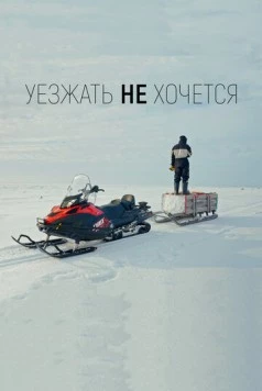 Уезжать не хочется 2022 скачать через торрент в хорошем качестве