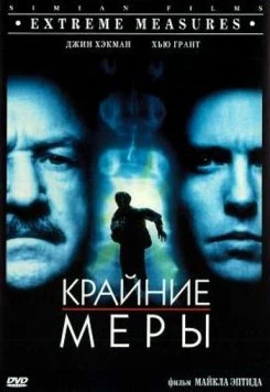 Крайние меры / Extreme Measures 1996 скачать через торрент в хорошем качестве