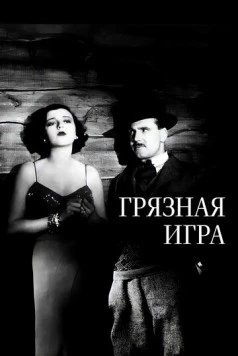 Грязная игра / The Skin Game 1931 скачать через торрент в хорошем качестве