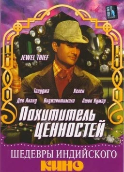 Похититель ценностей / Jewel Thief 1967 скачать через торрент в хорошем качестве