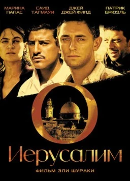 Иерусалим / O Jerusalem 2006 скачать через торрент в хорошем качестве