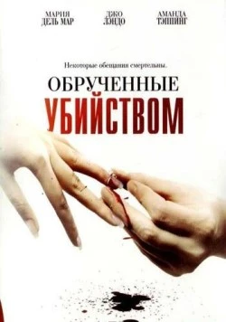 Обрученные убийством / Engaged to Kill 2006 скачать через торрент в хорошем качестве