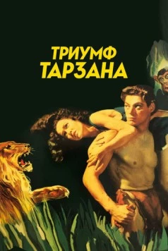 Триумф Тарзана / Tarzan Triumphs 1943 скачать через торрент в хорошем качестве