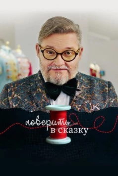 Поверить в сказку 2020 скачать через торрент в хорошем качестве