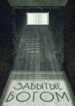 Забытые богом 2021 скачать через торрент в хорошем качестве