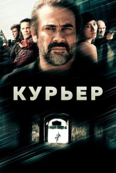 Курьер / The Courier 2011 скачать через торрент в хорошем качестве