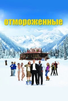 Отмороженные / The Movie Out Here 2012 скачать через торрент в хорошем качестве