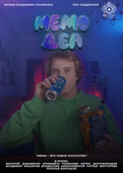 Мемодел 2022 скачать через торрент в хорошем качестве