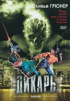 Дикарь / Savage 1996 скачать через торрент в хорошем качестве