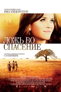 Ложь во спасение / The Good Lie 2014 скачать через торрент в хорошем качестве