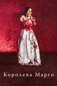 Королева Марго / La reine Margot 1994 скачать через торрент в хорошем качестве