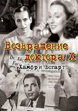 Возвращение доктора X / The Return of Doctor X 1939 скачать через торрент в хорошем качестве