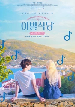 Ресторан «Прощание» / Ibyeolsikdang 2020 скачать через торрент в хорошем качестве