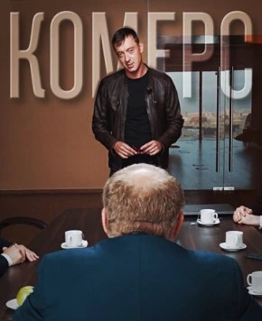 Комерс 2021 скачать через торрент в хорошем качестве