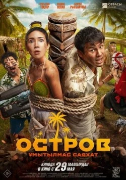 Остров. Незабываемое путешествие / Остров. Ұмытылмас саяхат 2025 скачать через торрент в хорошем качестве