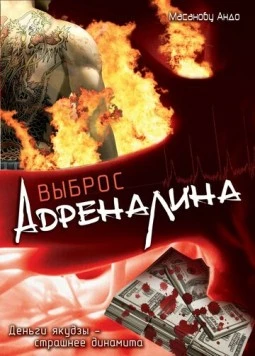 Выброс адреналина / Adorenarin doraibu 1999 скачать через торрент в хорошем качестве