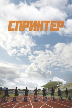 Спринтер / Seupeurinteo 2022 скачать через торрент в хорошем качестве