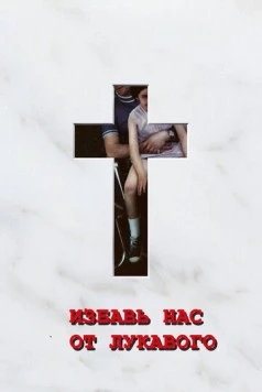 Избавь нас от лукавого / Deliver Us from Evil 2006 скачать через торрент в хорошем качестве