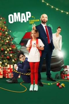 Омар в большом кино 2024 скачать через торрент в хорошем качестве