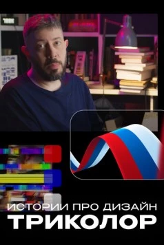 Истории про дизайн. Триколор 2022 скачать через торрент в хорошем качестве