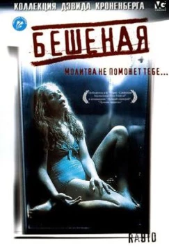 Бешеная / Rabid 1977 скачать через торрент в хорошем качестве