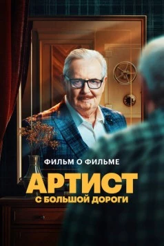 Артист с большой дороги. Фильм о фильме 2024 скачать через торрент в хорошем качестве