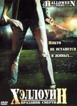 Хэллоуин. Праздник смерти / Halloween Night 2006 скачать через торрент в хорошем качестве