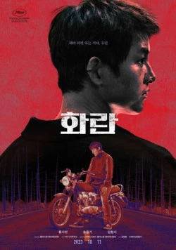 Безнадёга / Hwaran 2023 скачать через торрент в хорошем качестве