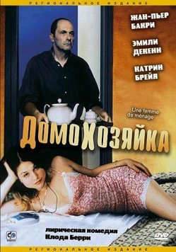 Домохозяйка / Une femme de ménage 2002 скачать через торрент в хорошем качестве