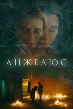 Анжелюс 2022 скачать через торрент в хорошем качестве