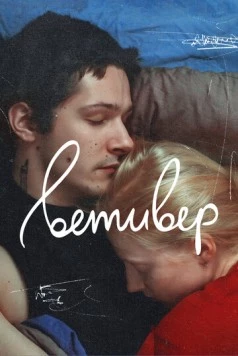 Ветивер 2023 скачать через торрент в хорошем качестве