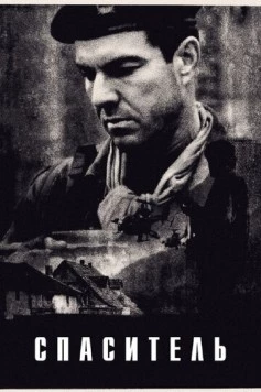 Спаситель / Savior 1998 скачать через торрент в хорошем качестве